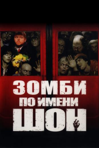 Генератор Random Geeks: Зомби по имени Шон